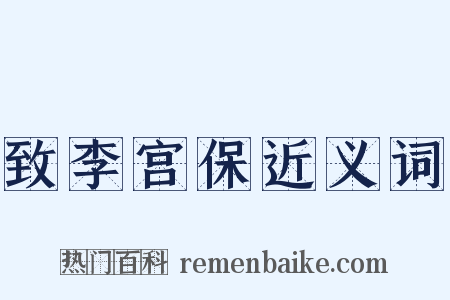致李宫保近义词是什么意思的图片
